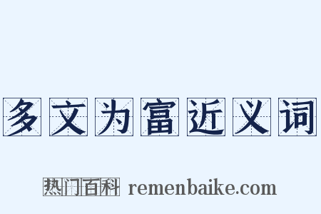 多文为富近义词是什么意思的图片